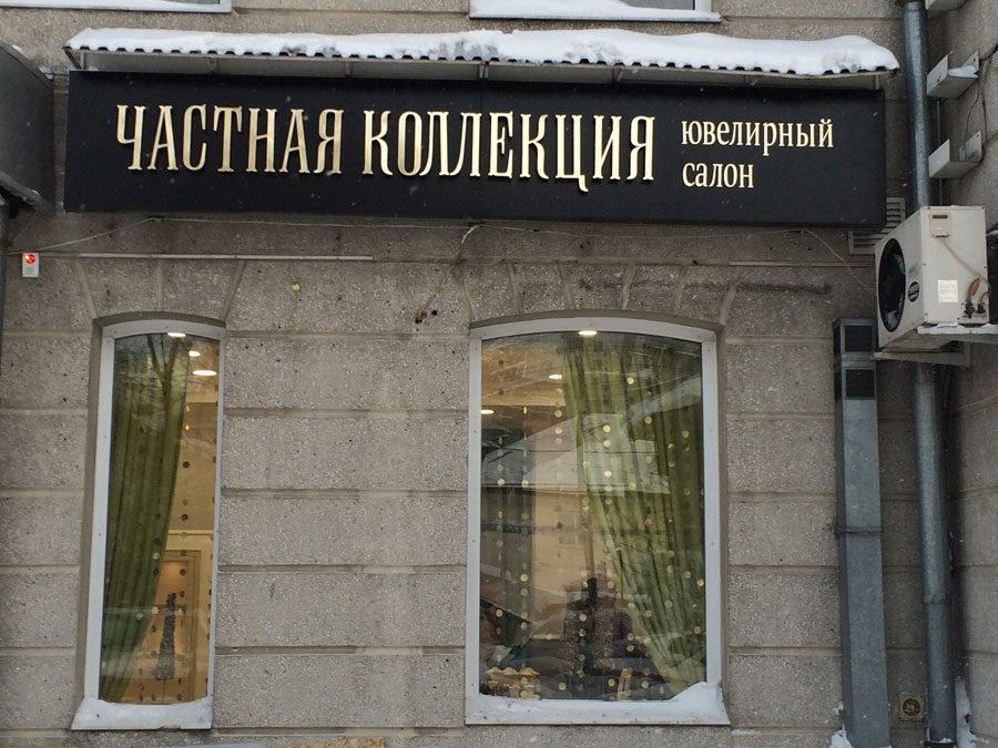 Частная коллекция. Ювелирный салон