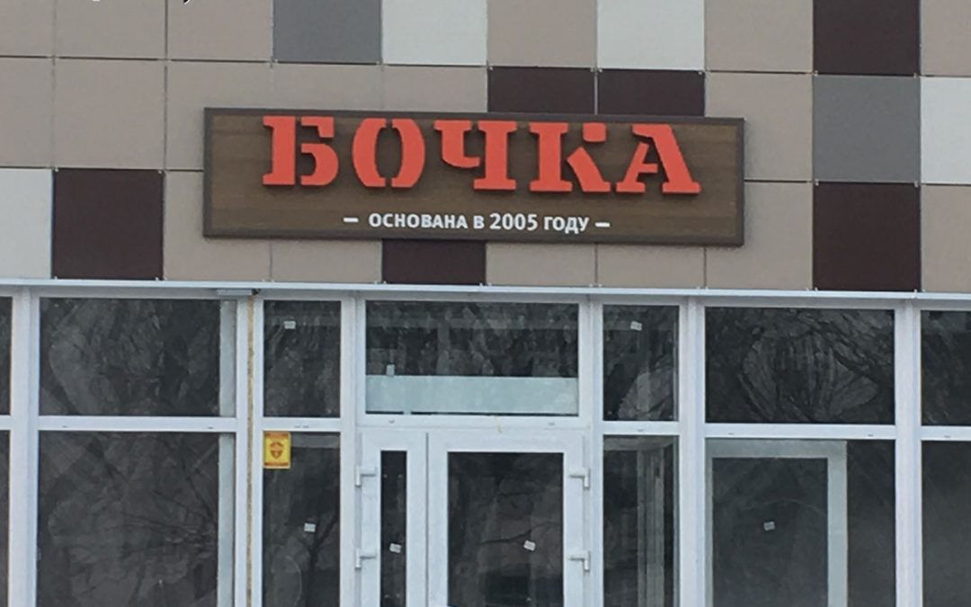 Бочка