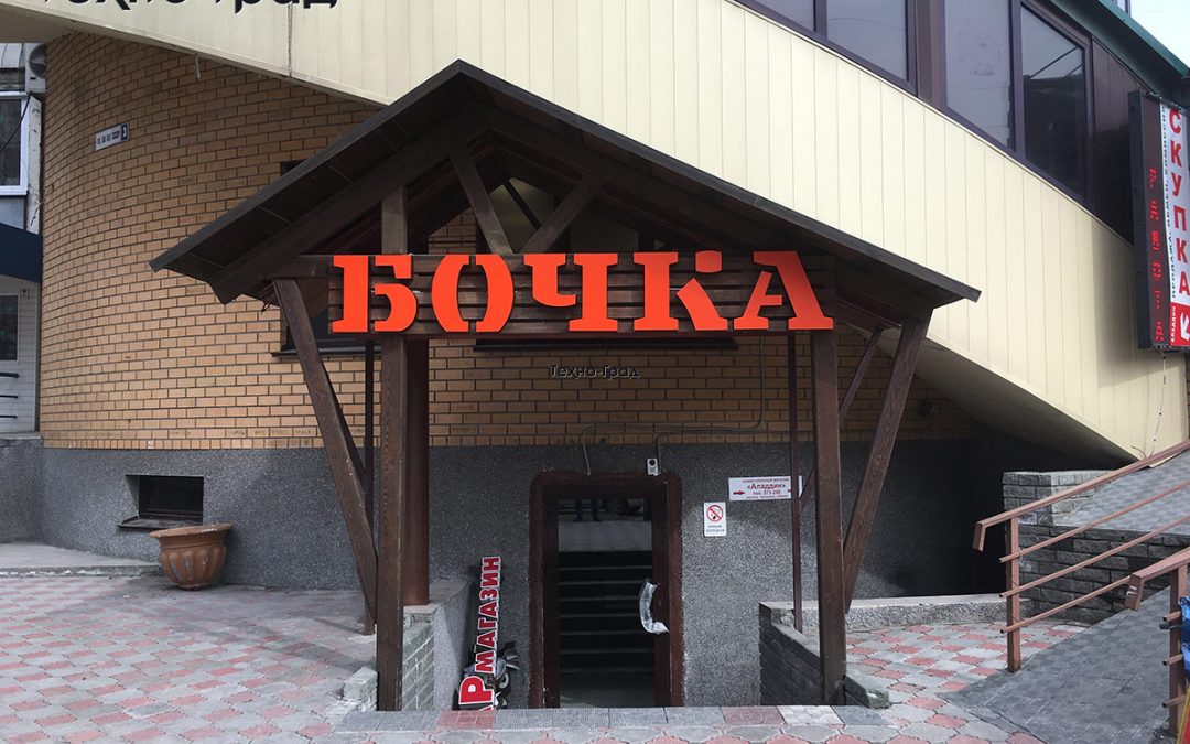 Бочка