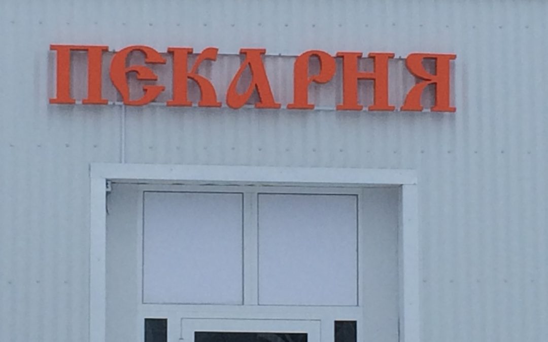 Пекарня