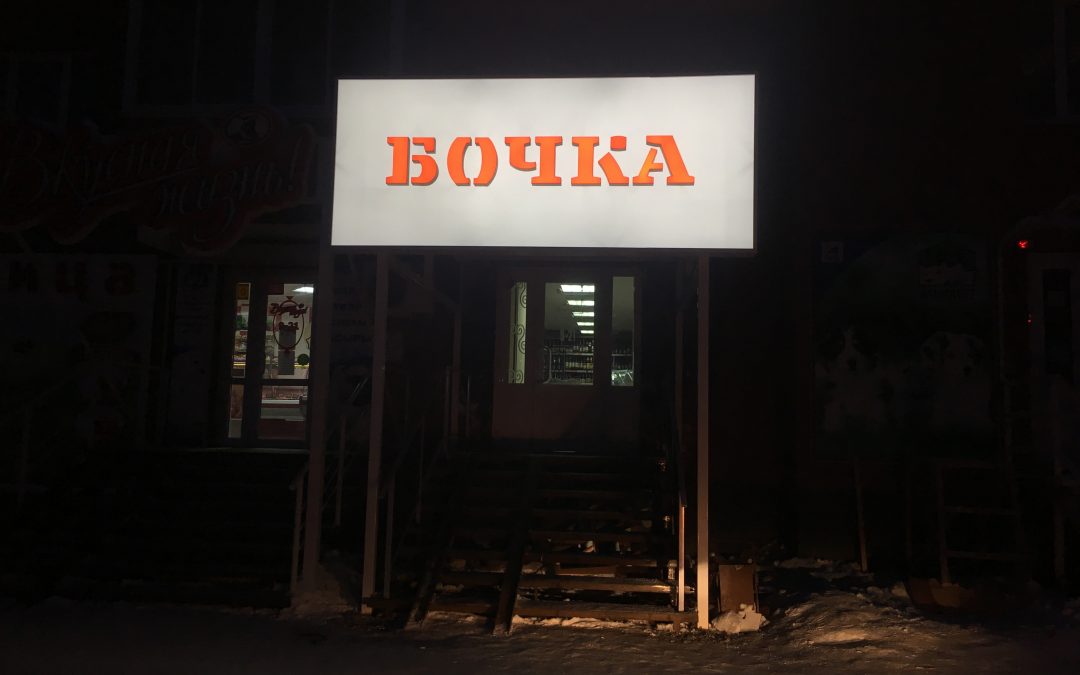 Бочка