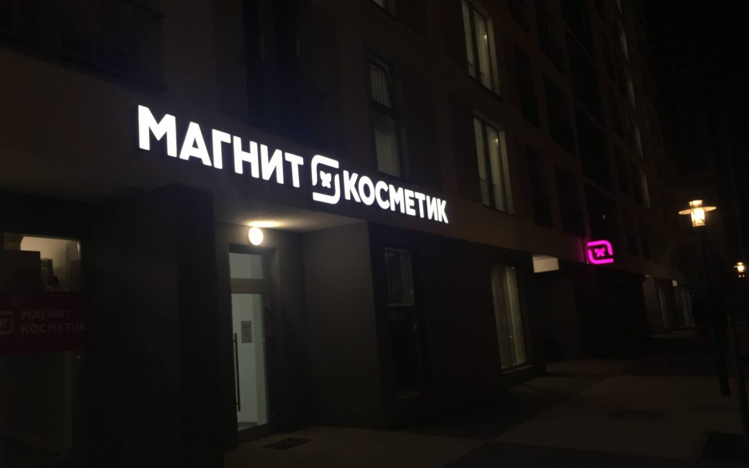 Магнит Косметик