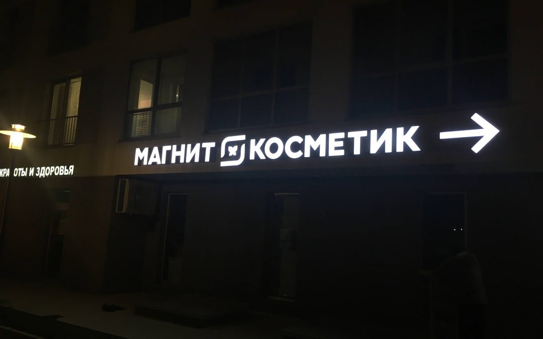 Магнит Косметик