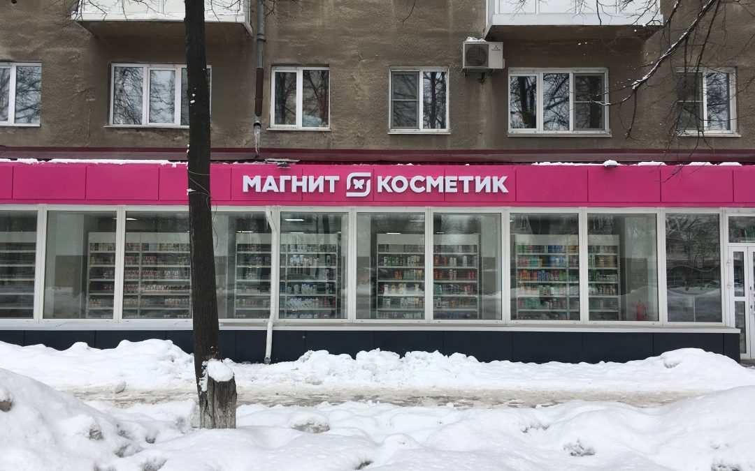 Магнит Косметик