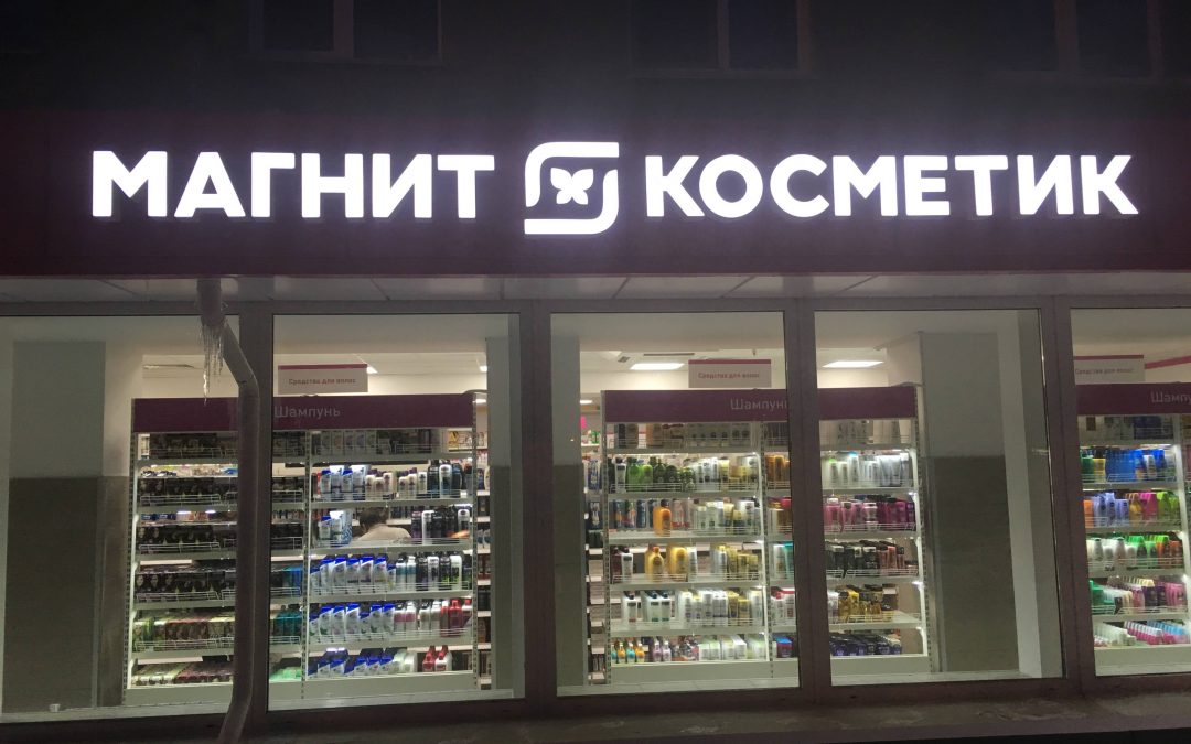 Магнит Косметик